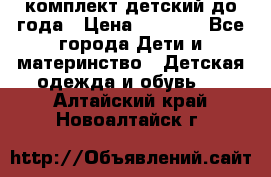 комплект детский до года › Цена ­ 1 000 - Все города Дети и материнство » Детская одежда и обувь   . Алтайский край,Новоалтайск г.